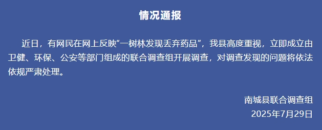江西一树林发现大量被丢弃药品？官方通报：成立联合调查组开展调查