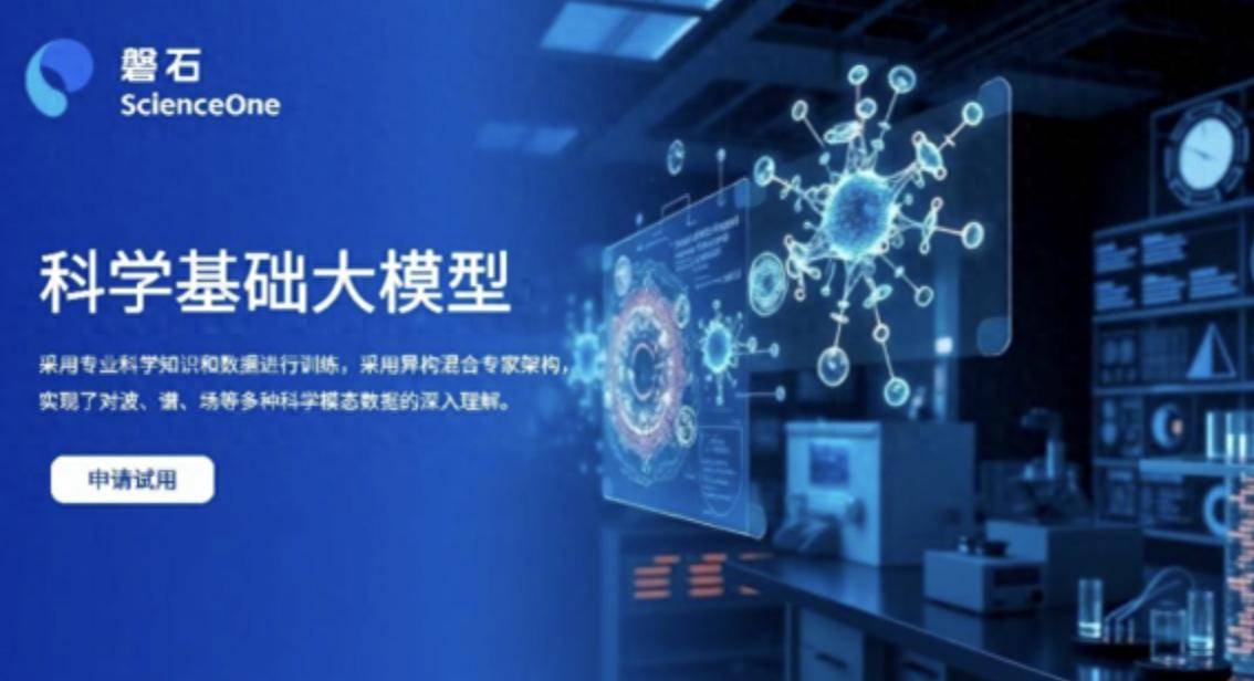 中国科学院正式发布“磐石·科学基础大模型”