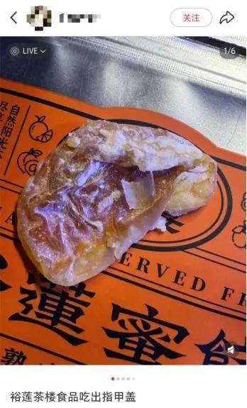 很恶心,第二天都没胃口吃饭!裕莲茶楼蜜饯中竟吃出指甲盖?(图1)