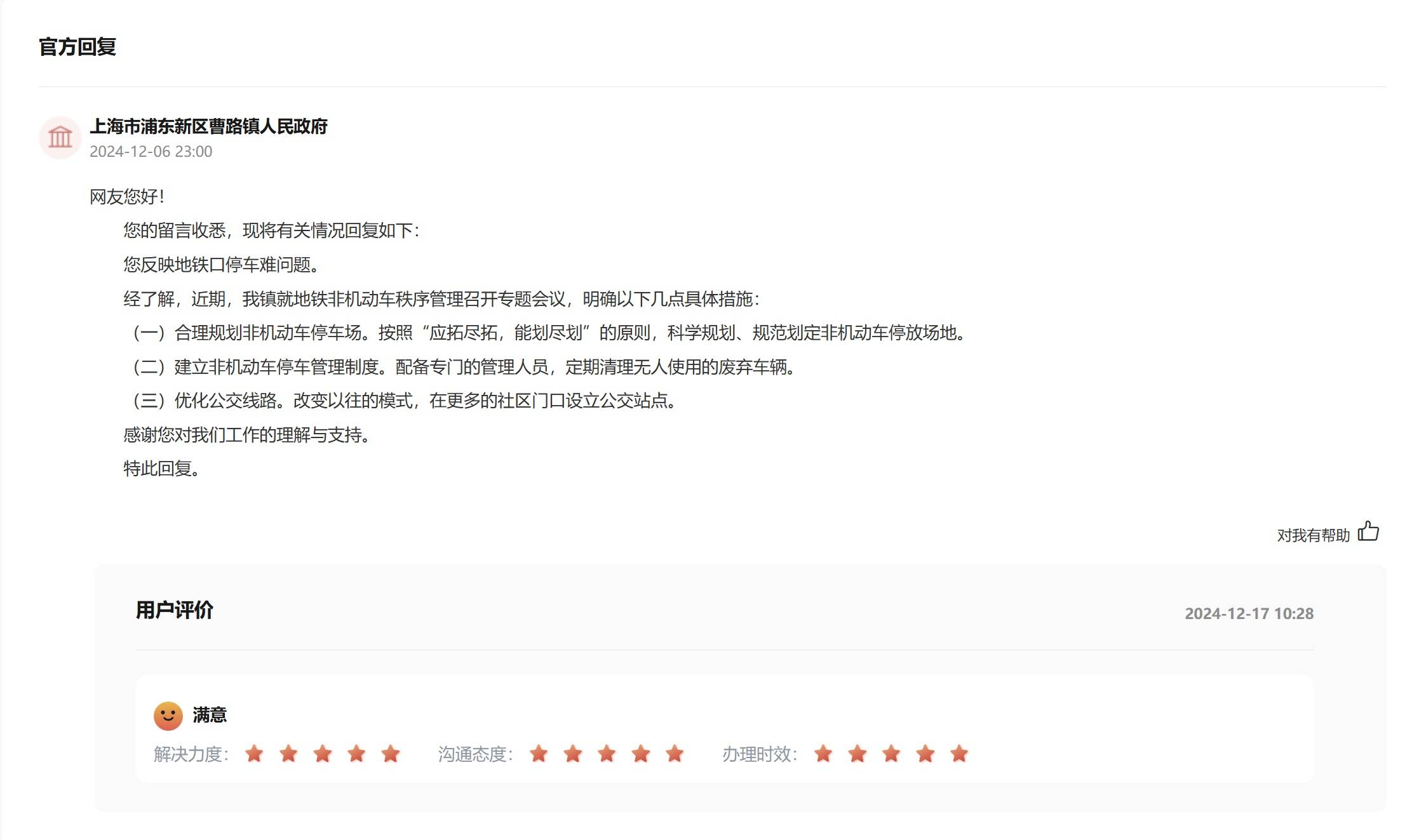 办得好丨一条留言，缓解地铁口停车难题
