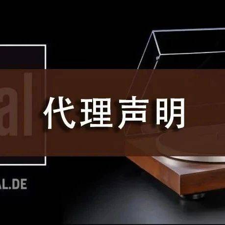 官宣 | 艾音仕成为德国帝奥DUAL中国独家总代理_品牌_销售_唱机