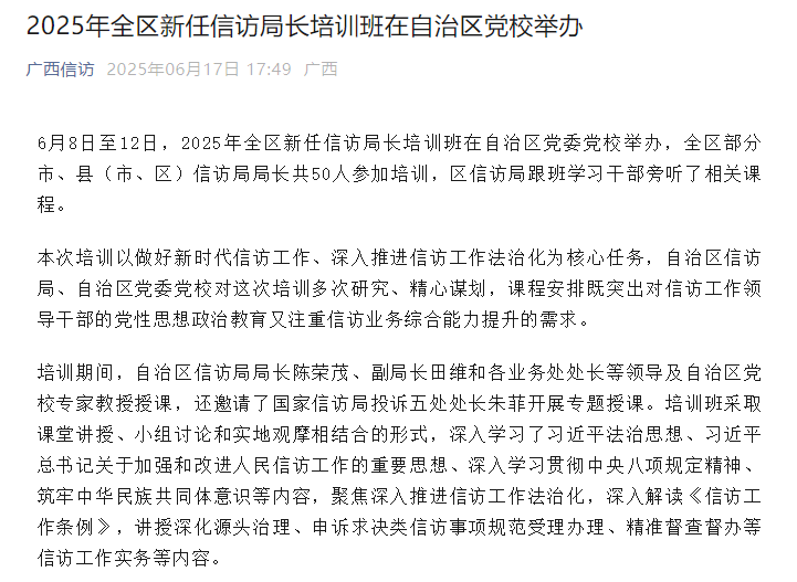 广西壮族自治区信访局党组书记、局长陈荣茂任上被查，一个月前还在全区新任信访局长培训班上授课