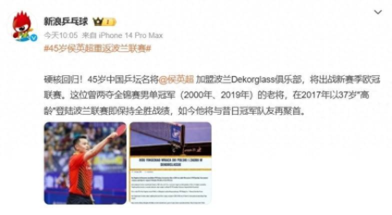 侯英超重返欧洲乒坛：45岁老将再战欧冠，期待与樊振东的传奇对决