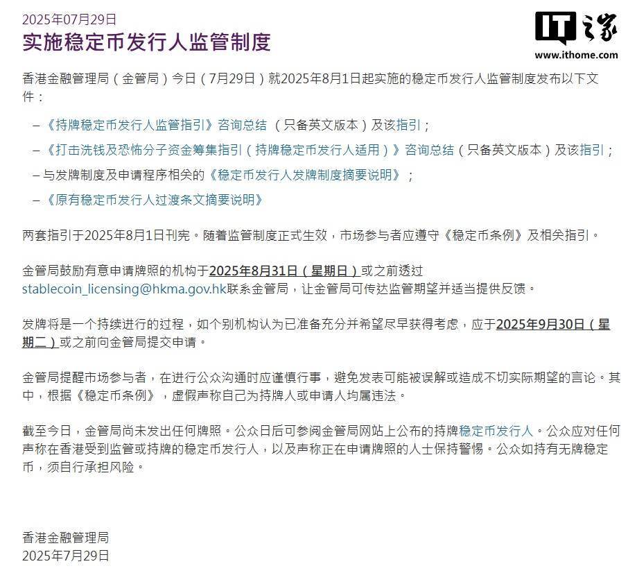 香港《稳定币条例》今日生效，暂未发出任何牌照