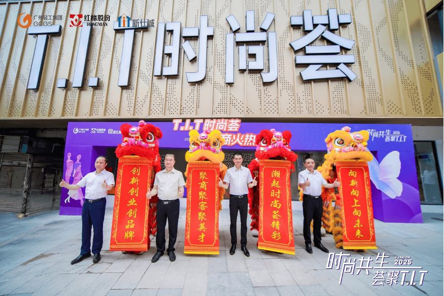 红棉股份：启动T.I.T时尚荟招商 拓展时尚产业生态布局