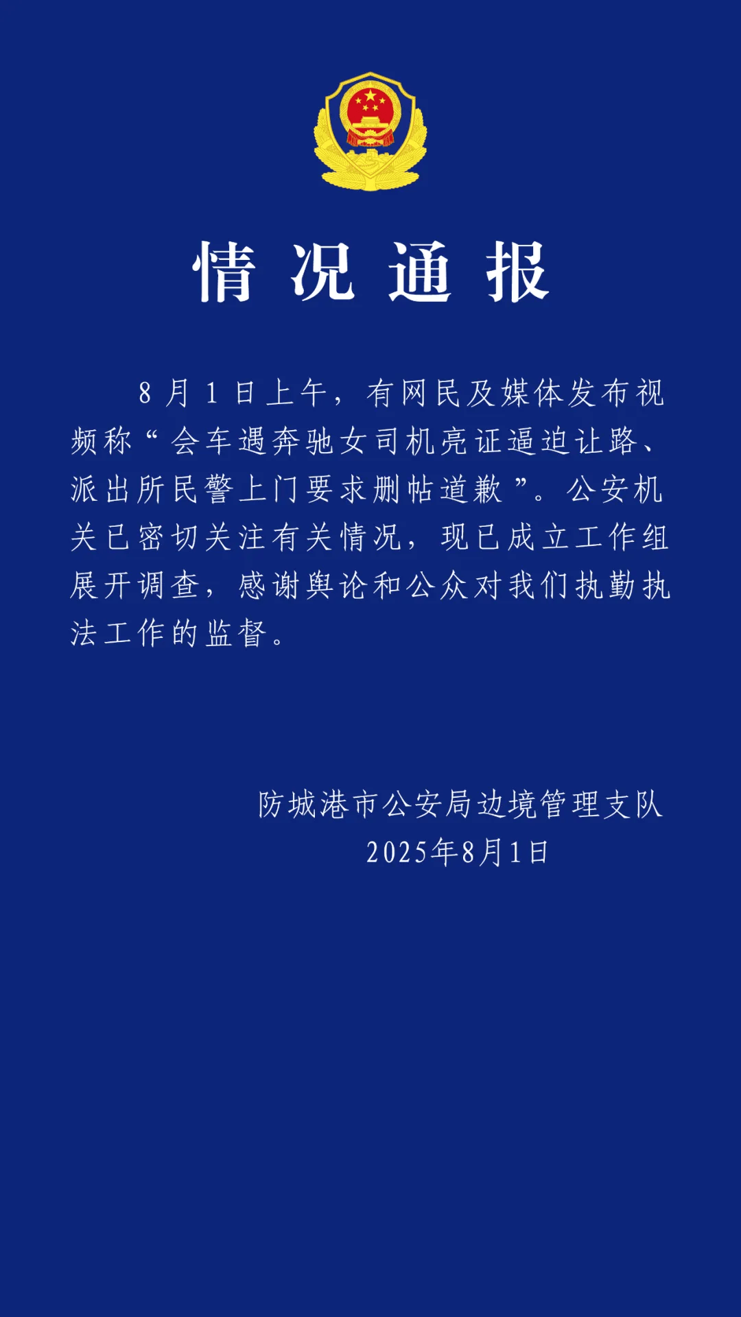 “奔驰女司机亮证逼迫让路”，广西通报→
