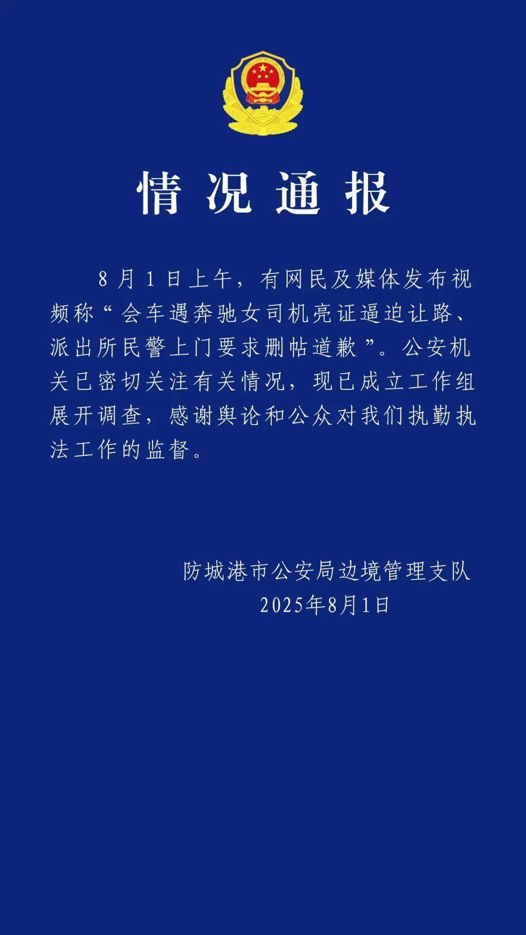 “奔驰女司机亮证逼迫让路”，当地警方通报：成立工作组展开调查