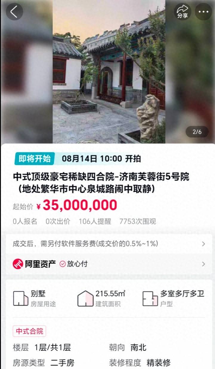 济南芙蓉街400年四合院3500万元起拍 此前3800万元房主不卖现有4家意向方