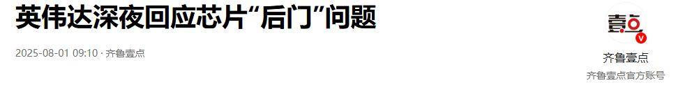 原创             央媒怒评！英伟达在中国芯片上动手脚，万辆新能源车面临失控风险