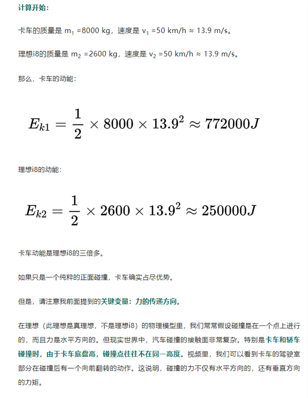 科普博主计算：理想i8撞飞8吨卡车真有可能