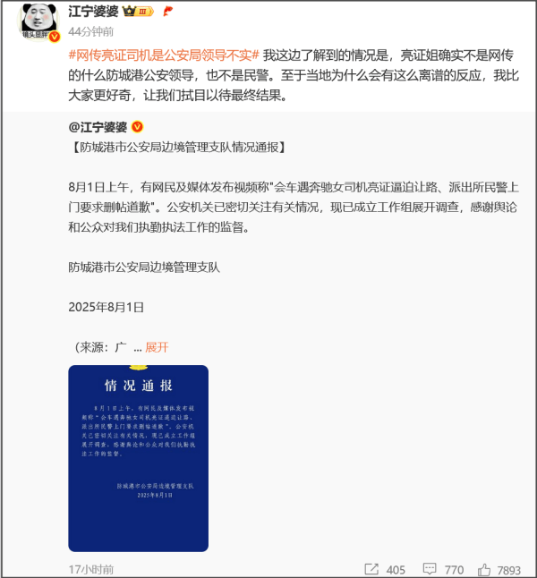 江宁婆婆：“亮证姐”不是防城港公安领导，也不是民警