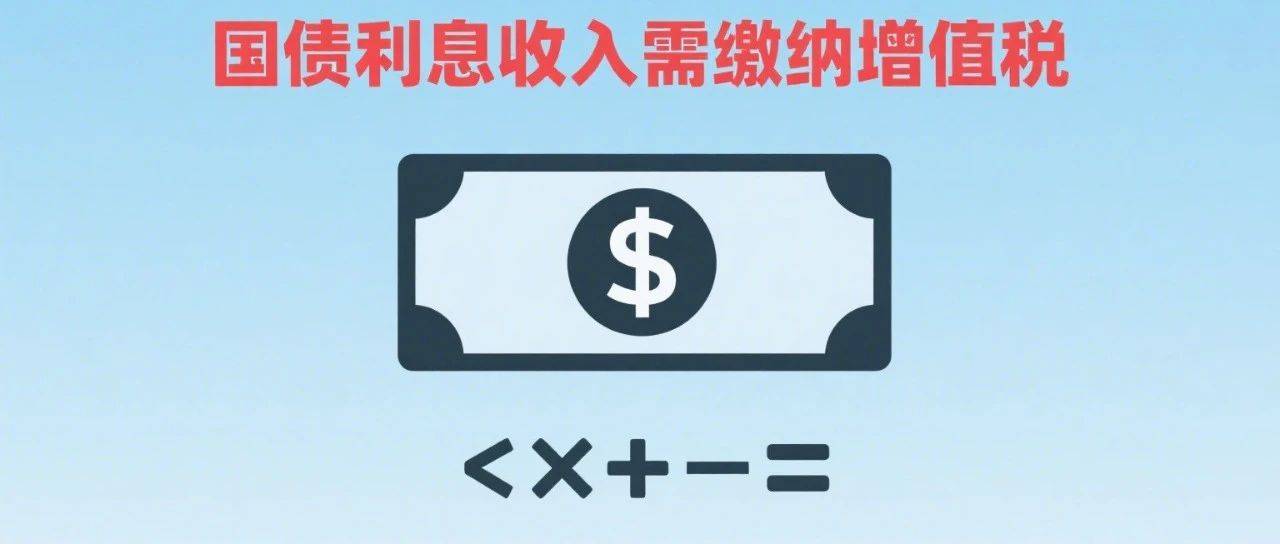 关于国债等债券利息收入增值税政策的公告_地方政府债券_日期_有价证券