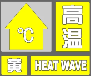 明天高温继续