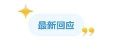 时刻回ing丨湖南国补券抢不到？省商务厅回应“黄牛”问题：技术已升级，人工验证来把关！