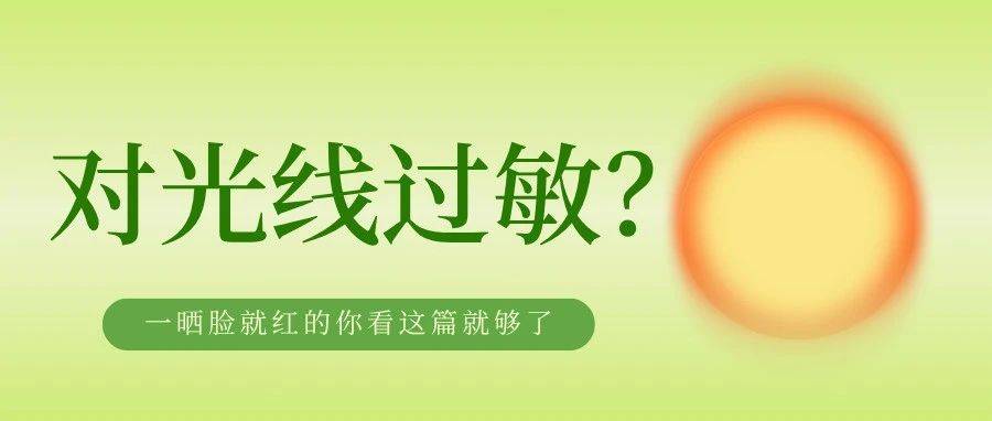 一晒脸就红,光敏性皮炎如何应对?_皮肤_炎症_阳光