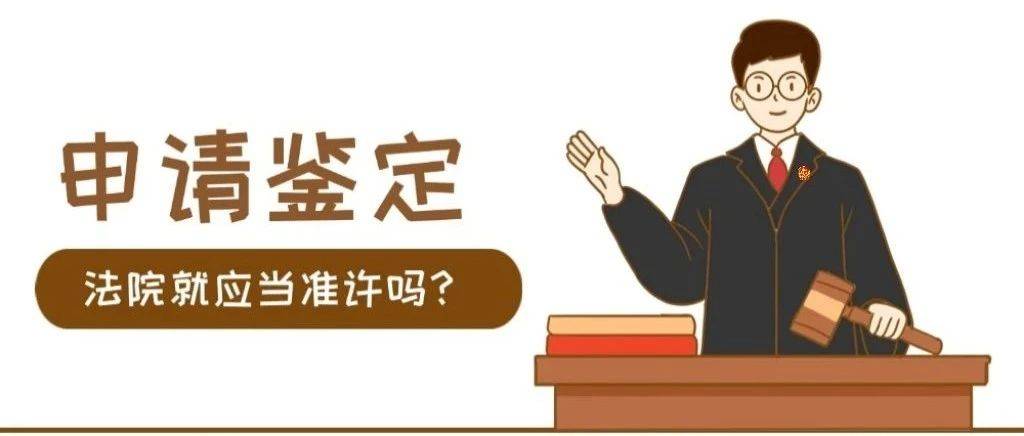 申请鉴定法院就应当准许吗?_被告_原告_事实