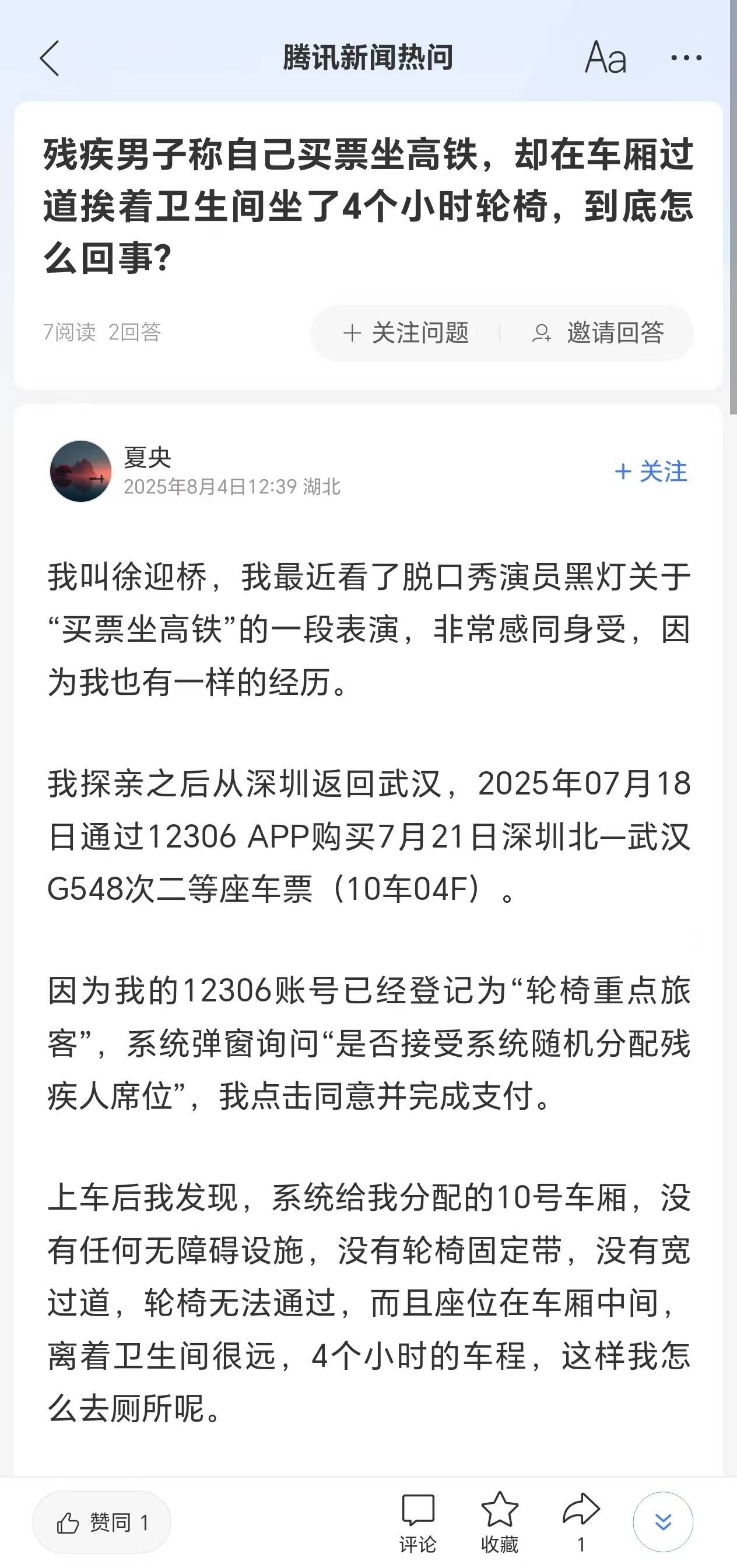 12306系统将残疾人座位分配给普通旅客，七旬老人高铁厕所旁坐轮椅4小时