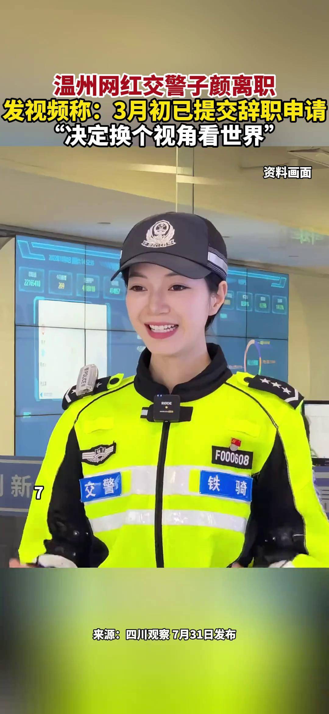 温州网红交警子颜离职,发视频称:3月初已提交辞职申请,"决定换个视角