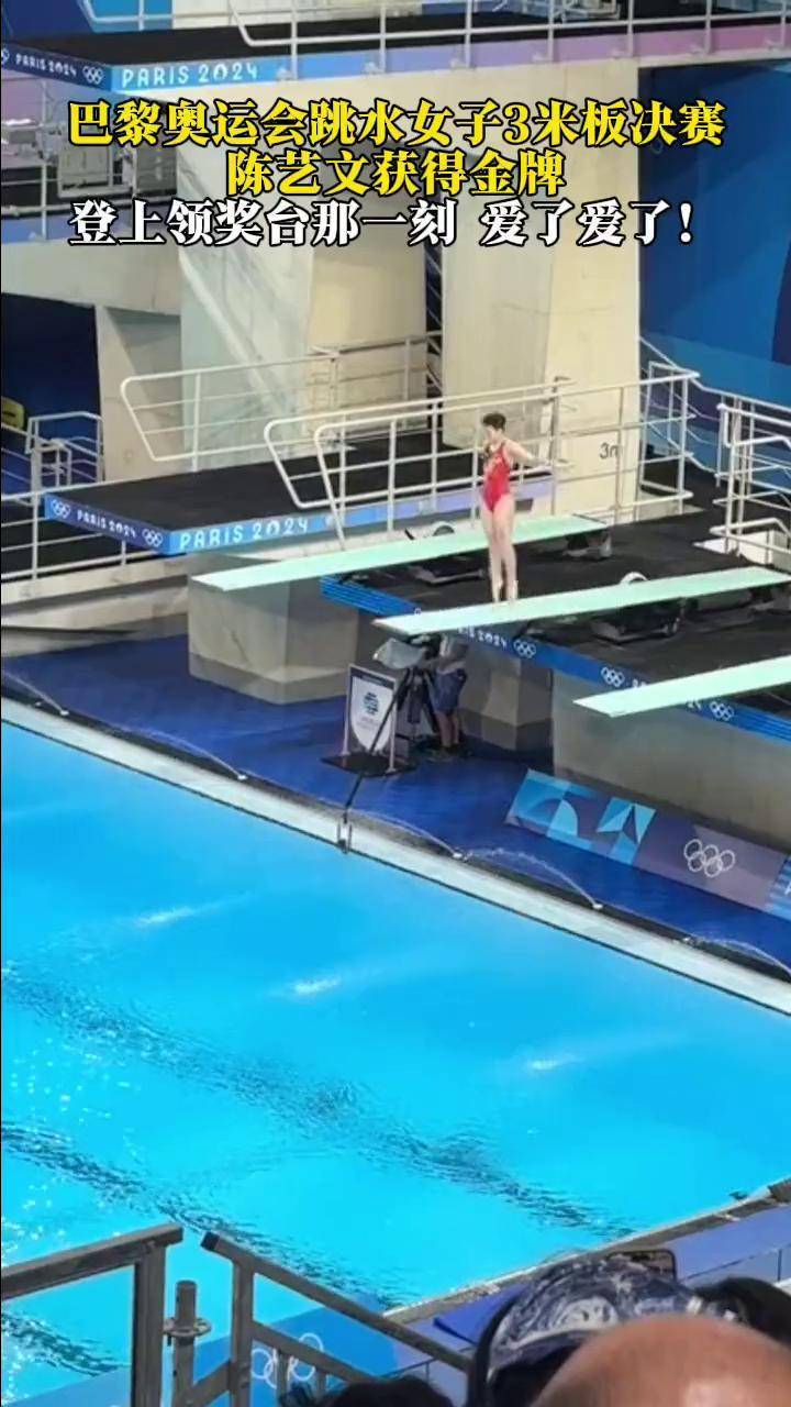 巴黎奥运会跳水女子3米板决赛陈艺文获得金牌,登上领奖台那一刻,爱了
