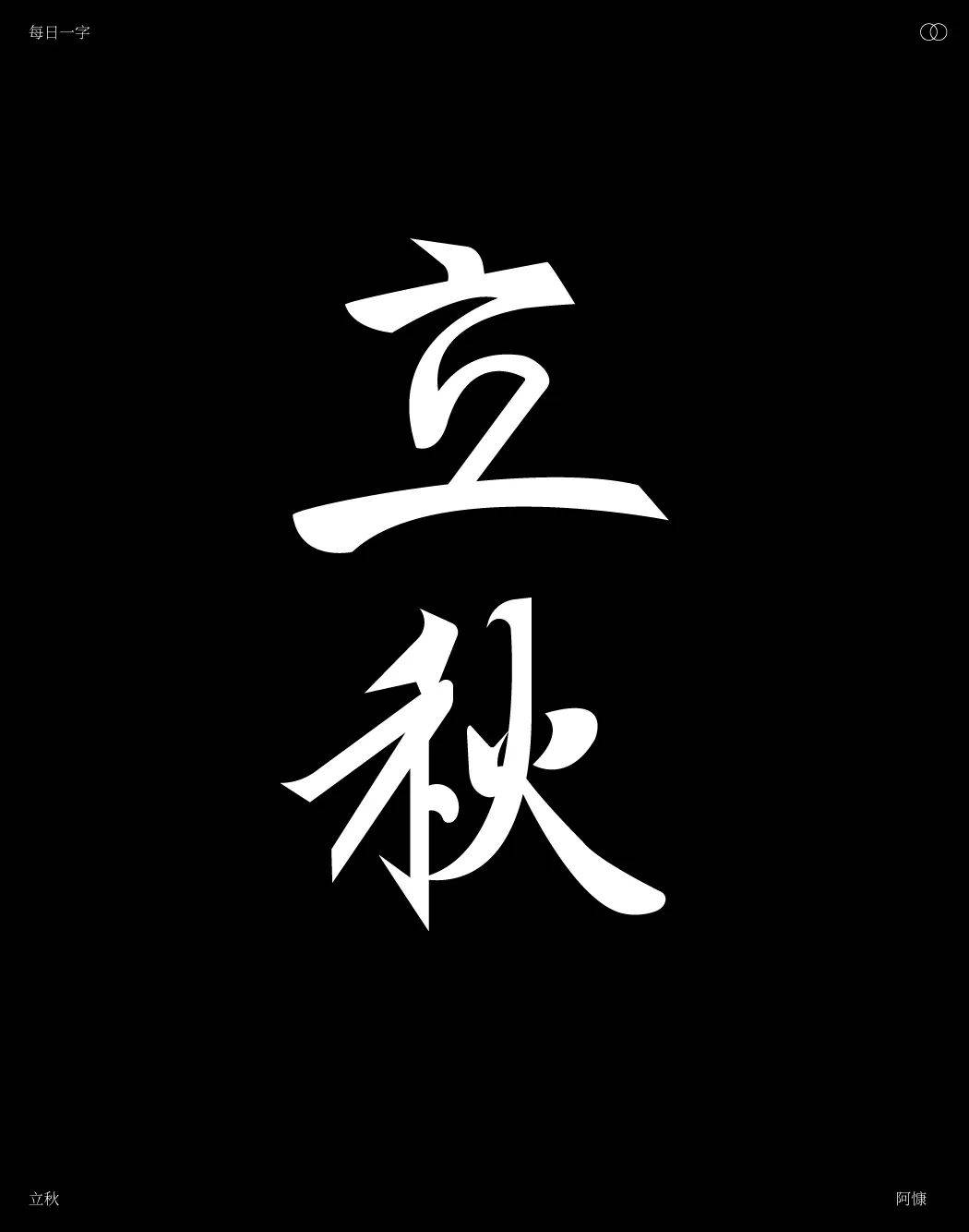 字体帮3216:立秋 新命题:重塑