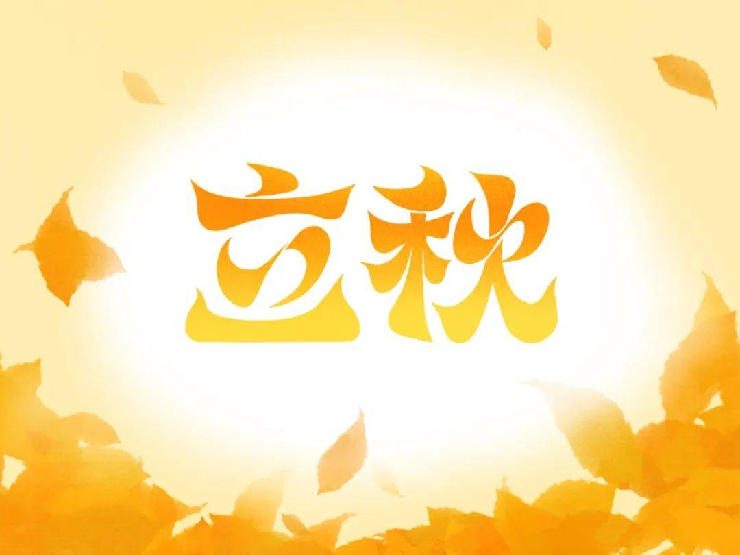 字体帮3216:立秋 新命题:重塑