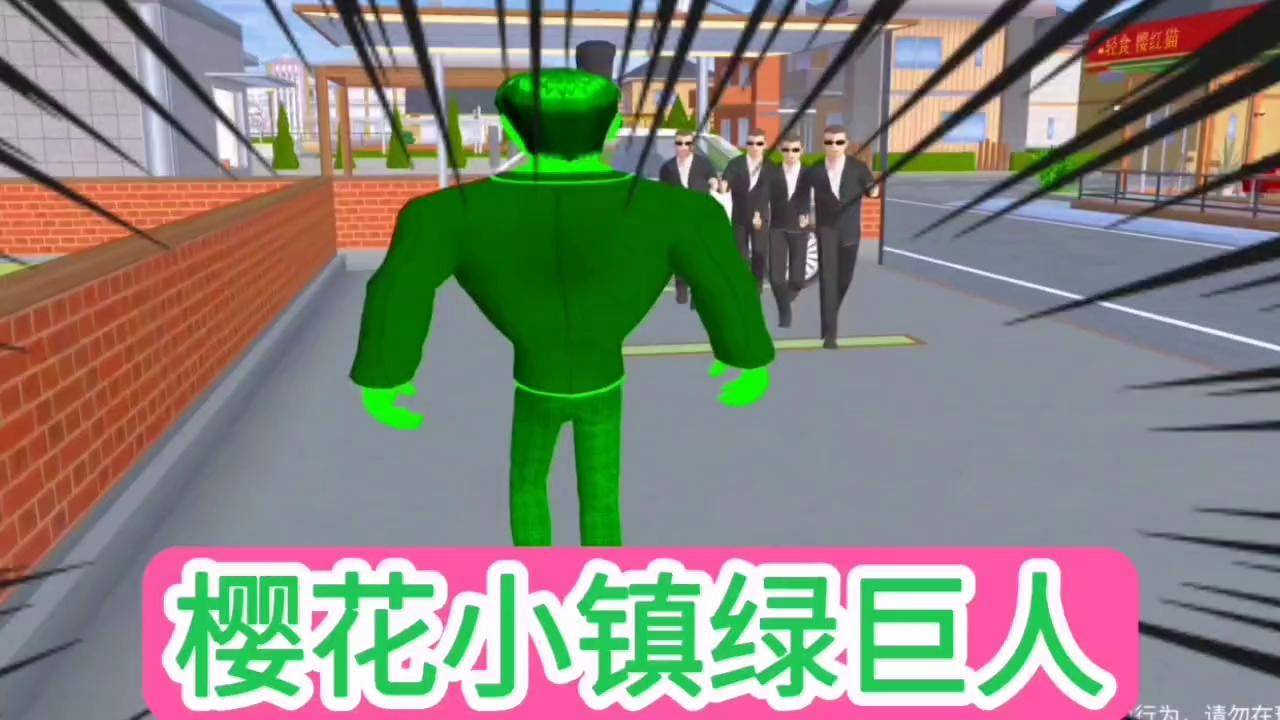 樱花校园模拟器:樱花小镇绿巨人传说!