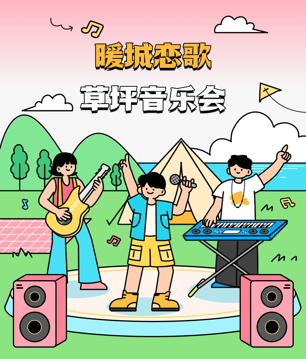 暖城恋歌 草坪音乐会