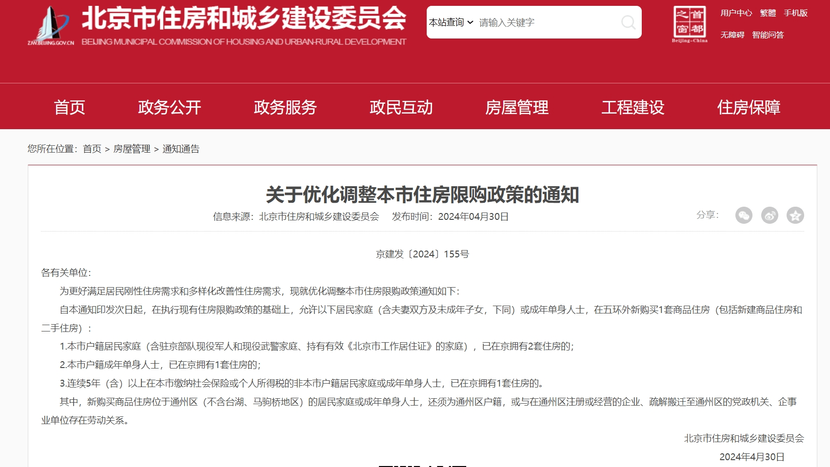 重磅！北京宣布：调整限购政策