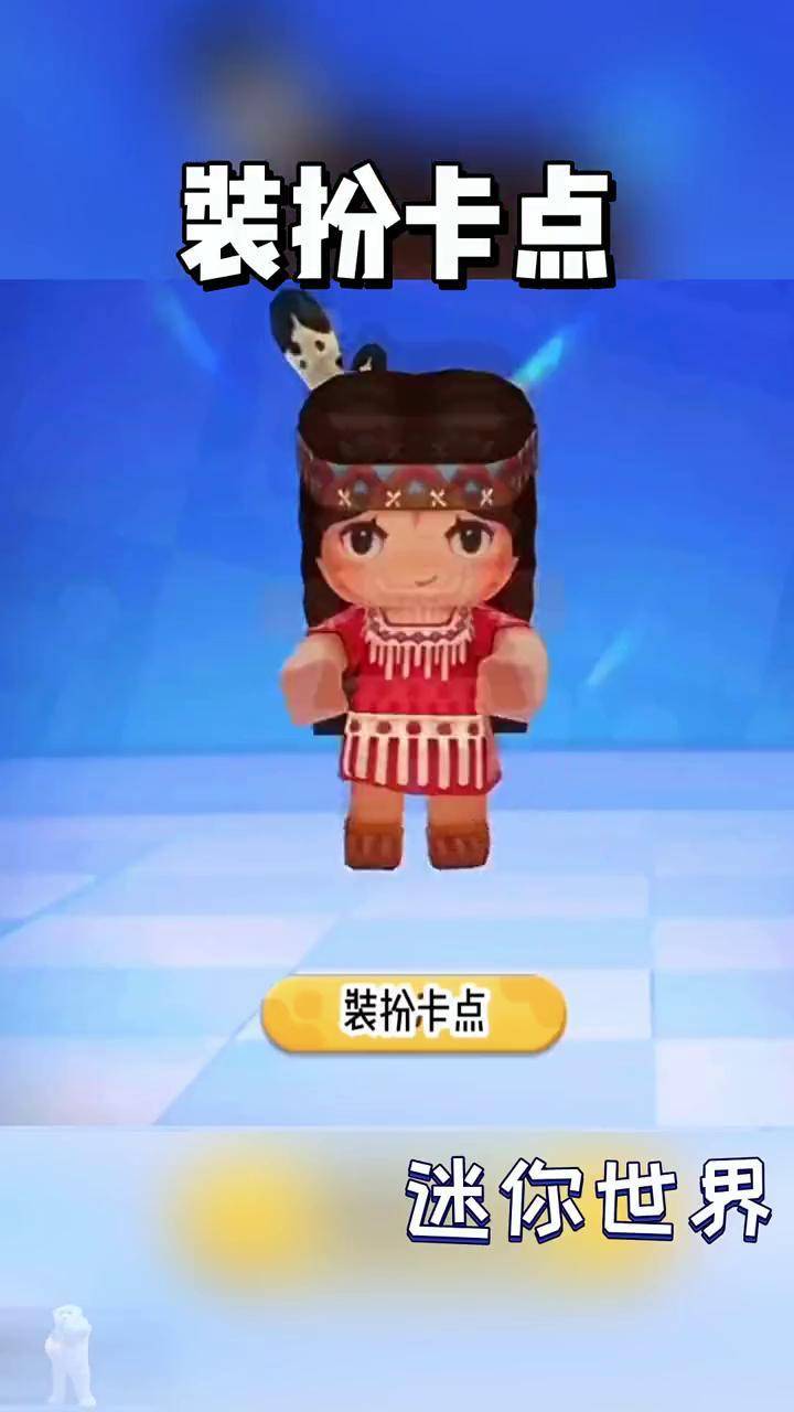 迷你世界装扮卡点,你喜欢哪一个?