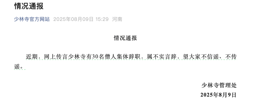 少林寺30名僧人集体辞职？最新回应→