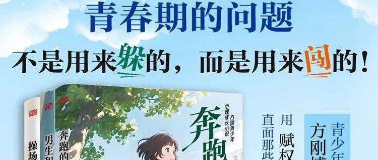 初涉青春期的迷惘与成长,都在这3本小说里_方刚_年级_全套