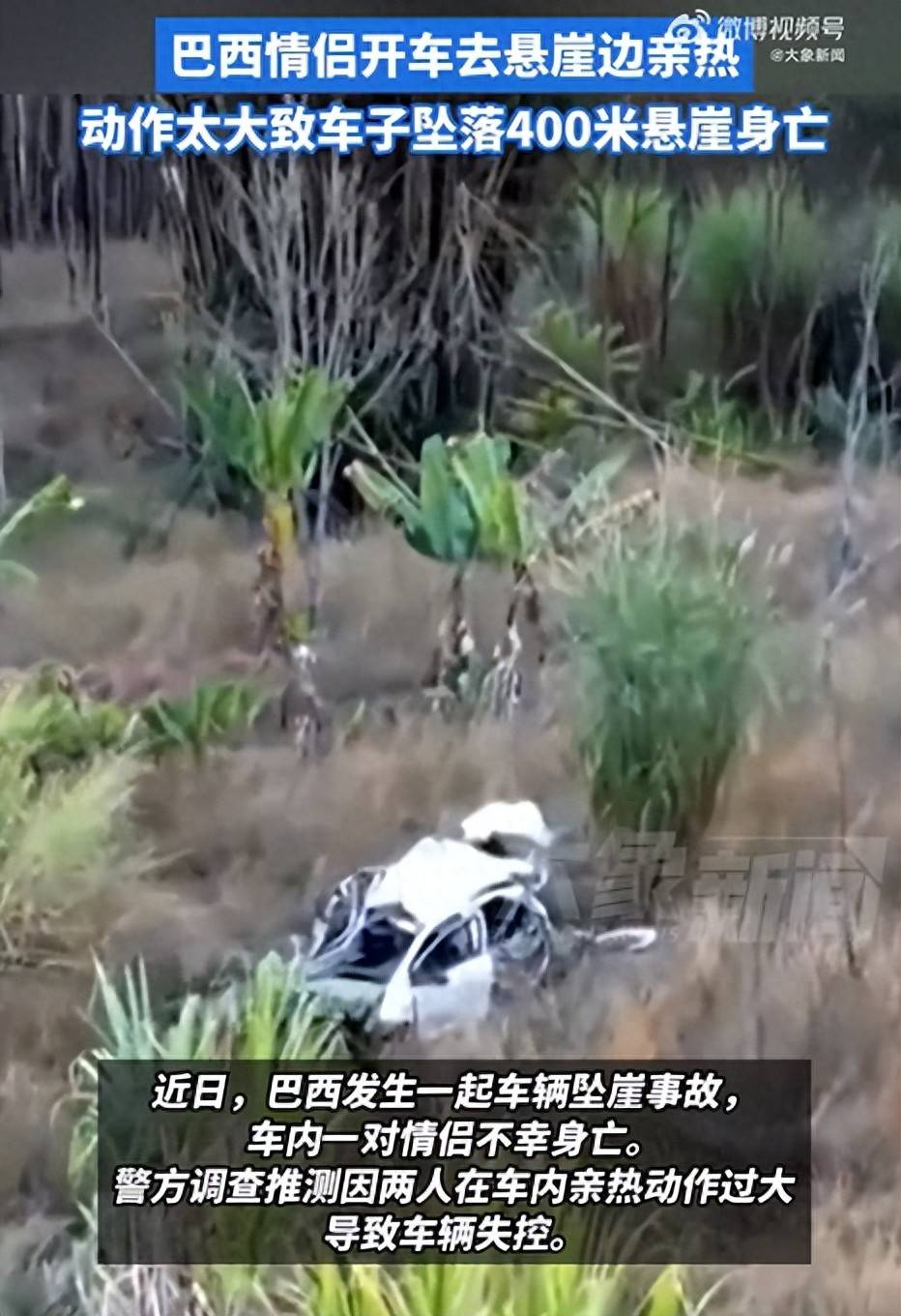 巴西情侣悬崖边亲热坠亡，警方回应：或因车内动作过大