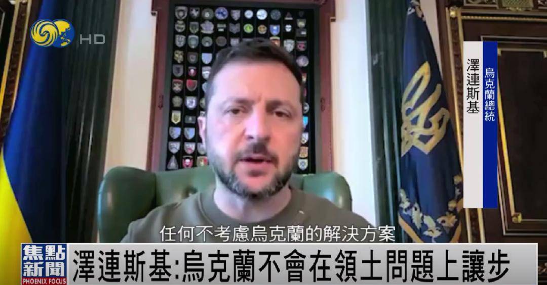 泽连斯基称不会在领土问题上让步，美媒：这可能会激怒特朗普