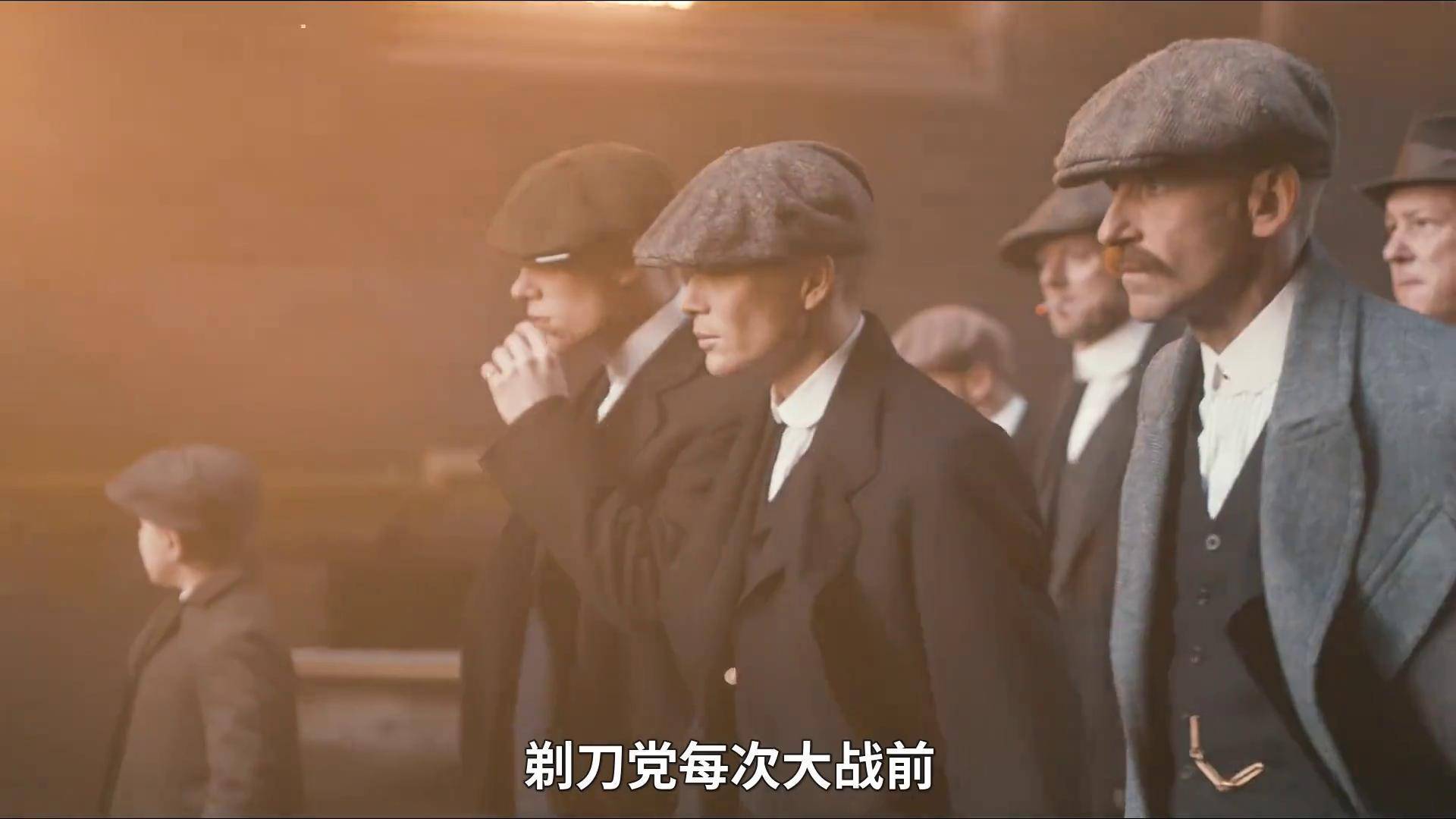 1分以上,一个小帮派的逆袭发家史浴血黑帮 汤米谢尔比