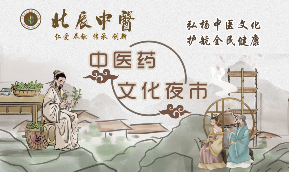 杏林夜宴 · 健康北辰——北辰区中医文化巡回夜市即将启幕，义诊专家阵容首曝