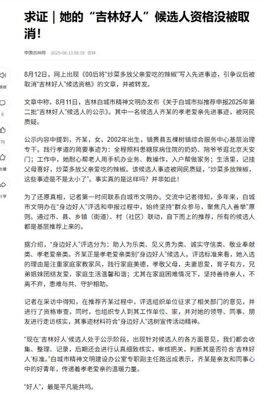 凭炒菜多放辣椒评“吉林好人”引争议后资格被取消？官方辟谣