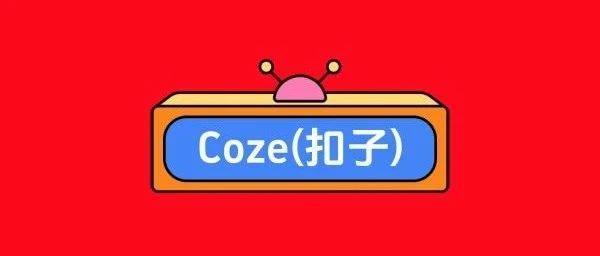 扣子Coze教程：自动采集1000条小红书爆款笔记（附实战工作流）_节点_飞书_表格