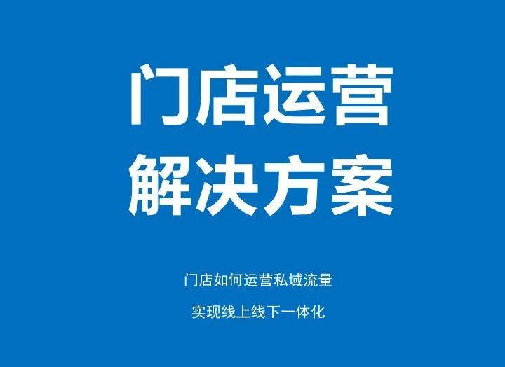 门店运营方案.pdf