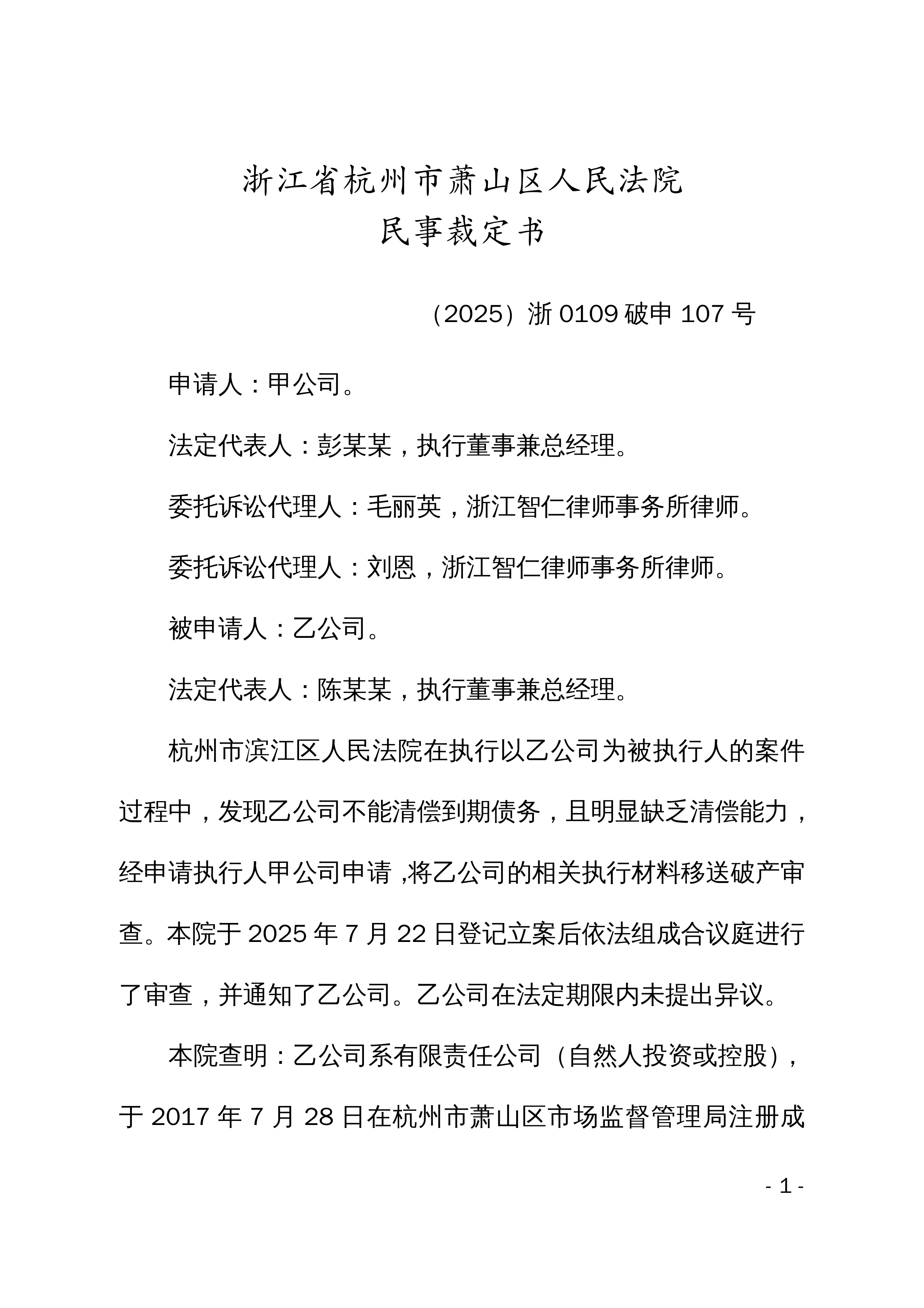 (2025)浙0109破申107号民事裁定书(受理)_萧山区_杭州