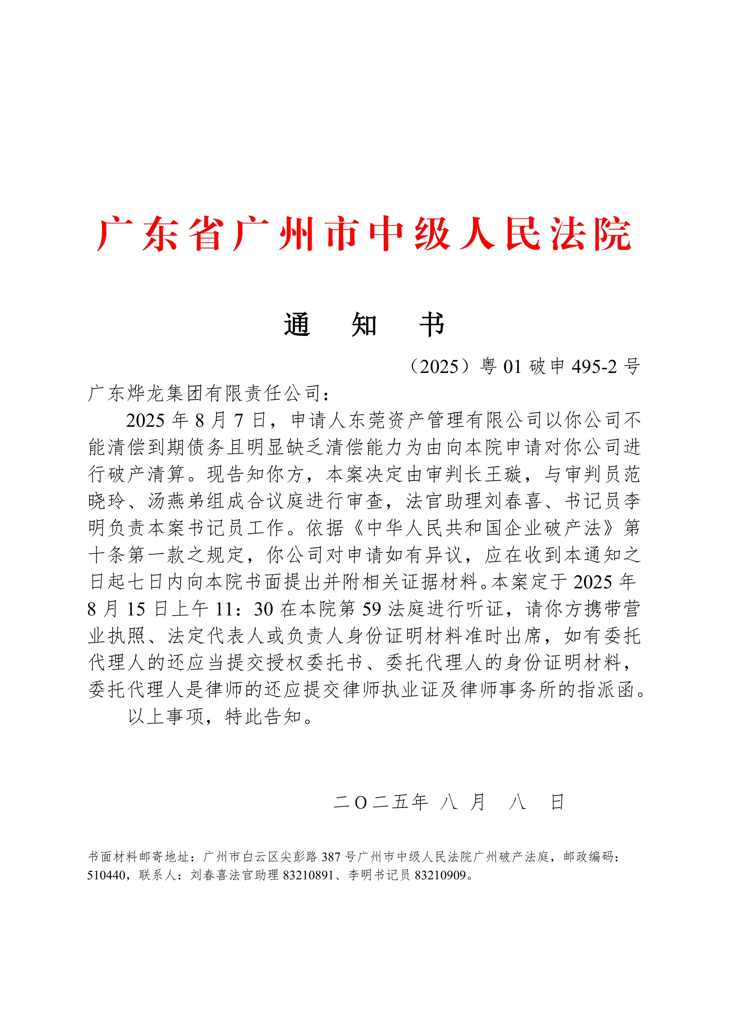 粤01破申495号听证和异议通知书