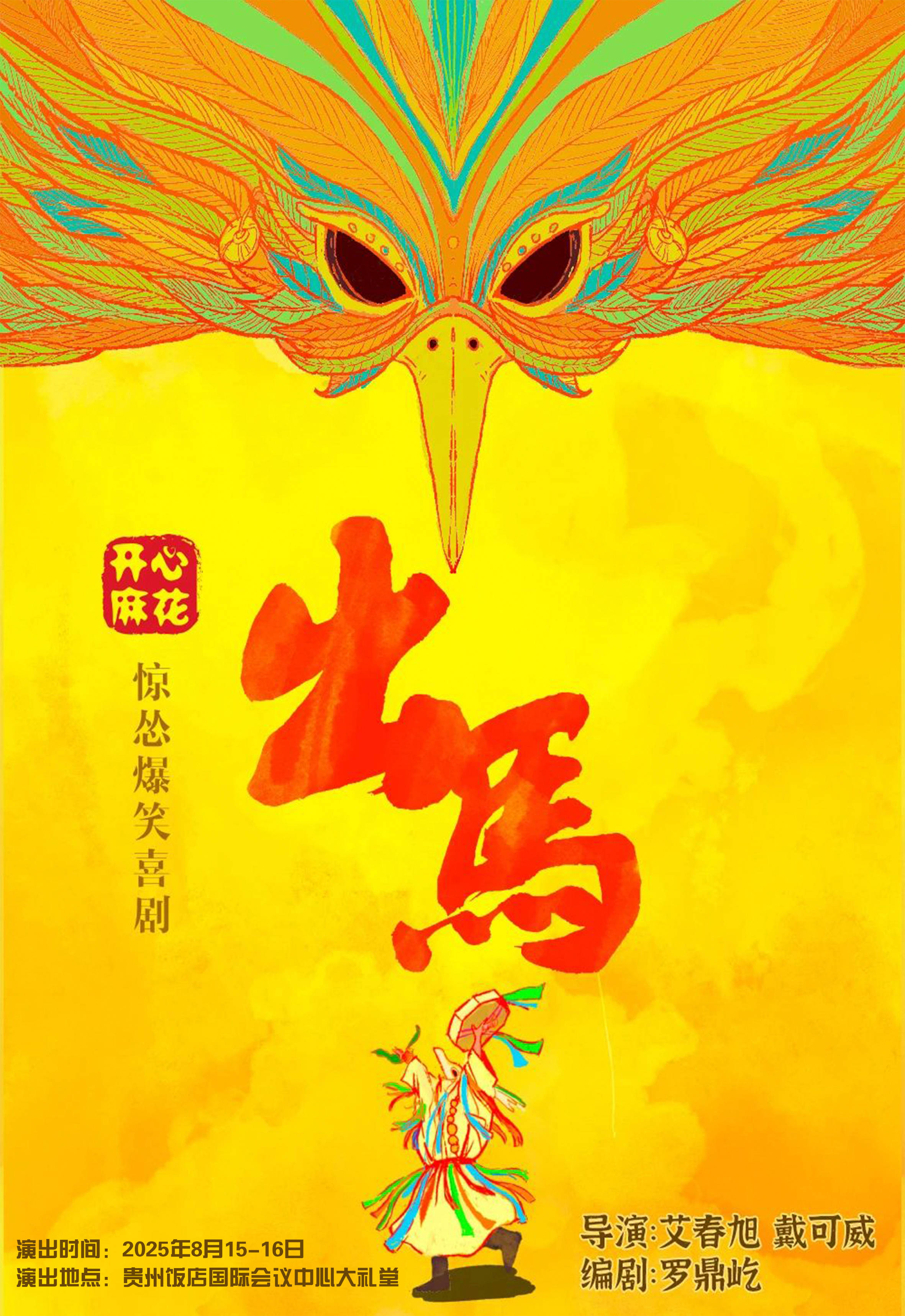 2025年重磅！开心麻花出马及长安的荔枝