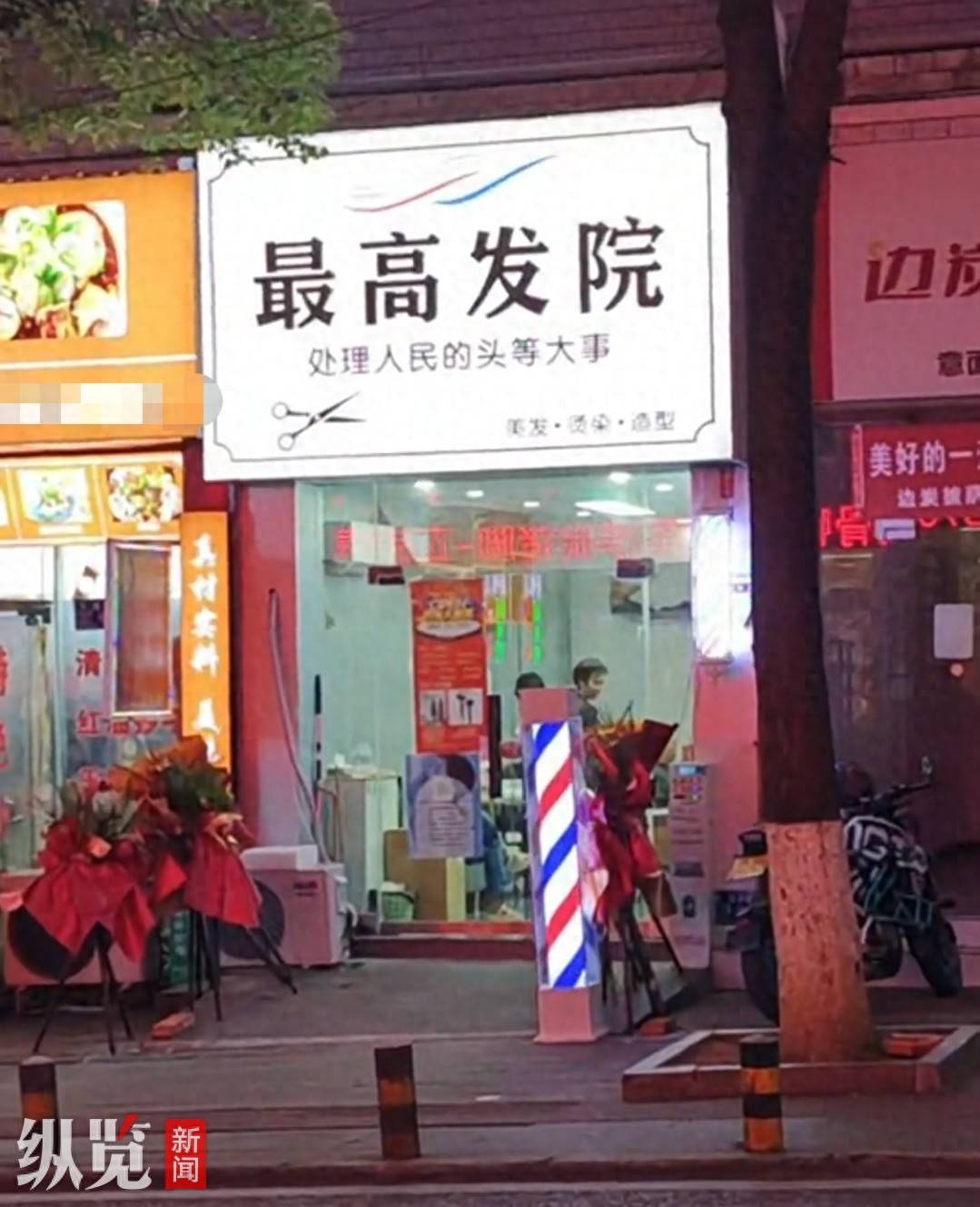 贵州仁怀一新开理发店取名“最高发院”引发热议，市监局已要求其拆除招牌，进行更名