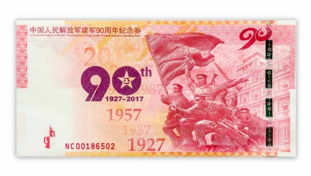 建军90周年纪念券!中国印钞造币官方发行