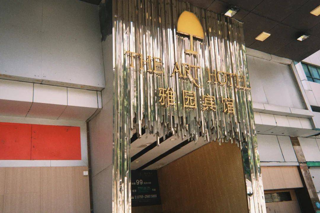 再见！深圳雅园宾馆！
