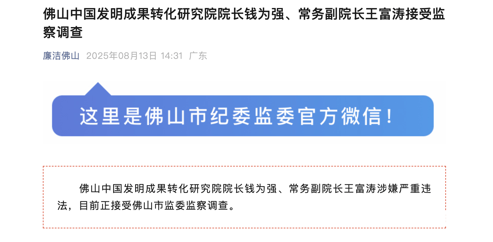 佛山中发院正副手被查，两人均曾在中发协任要职
