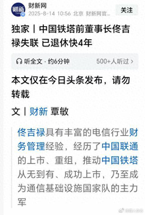 曝中国铁塔前董事长佟吉禄与家人全部失联，佟吉禄已退休快4年