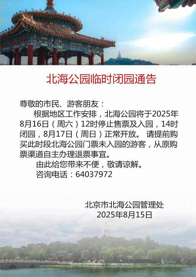 今明两天，北京部分公园临时闭园！最新出行提示