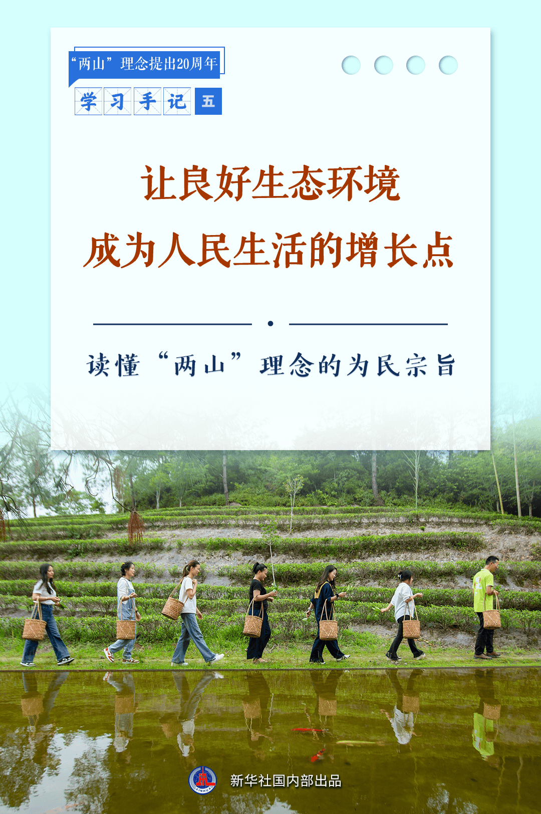 研究笔记|创造一个伟大的生态环境为人们的生活