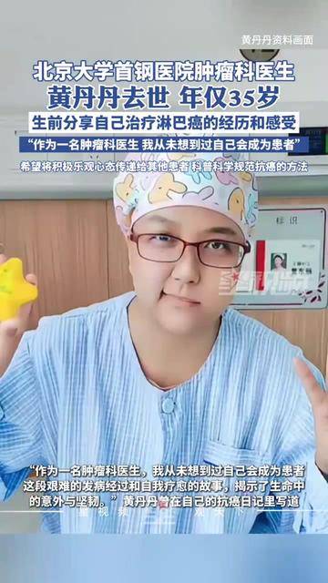 北京大学首钢医院肿瘤科医生黄丹丹因癌症去世,年仅35岁
