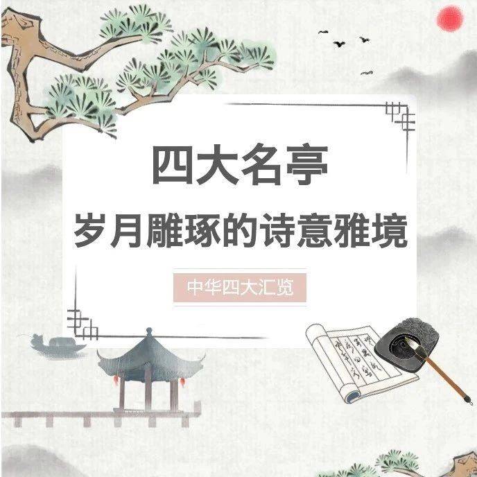 云图百科|中华四大汇览:四大名亭——岁月雕琢的诗意雅境_陶然亭_湖心亭_文化